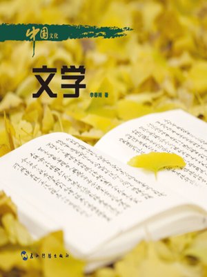 cover image of 中国文化·文学 (Chinese Culture: Literature )